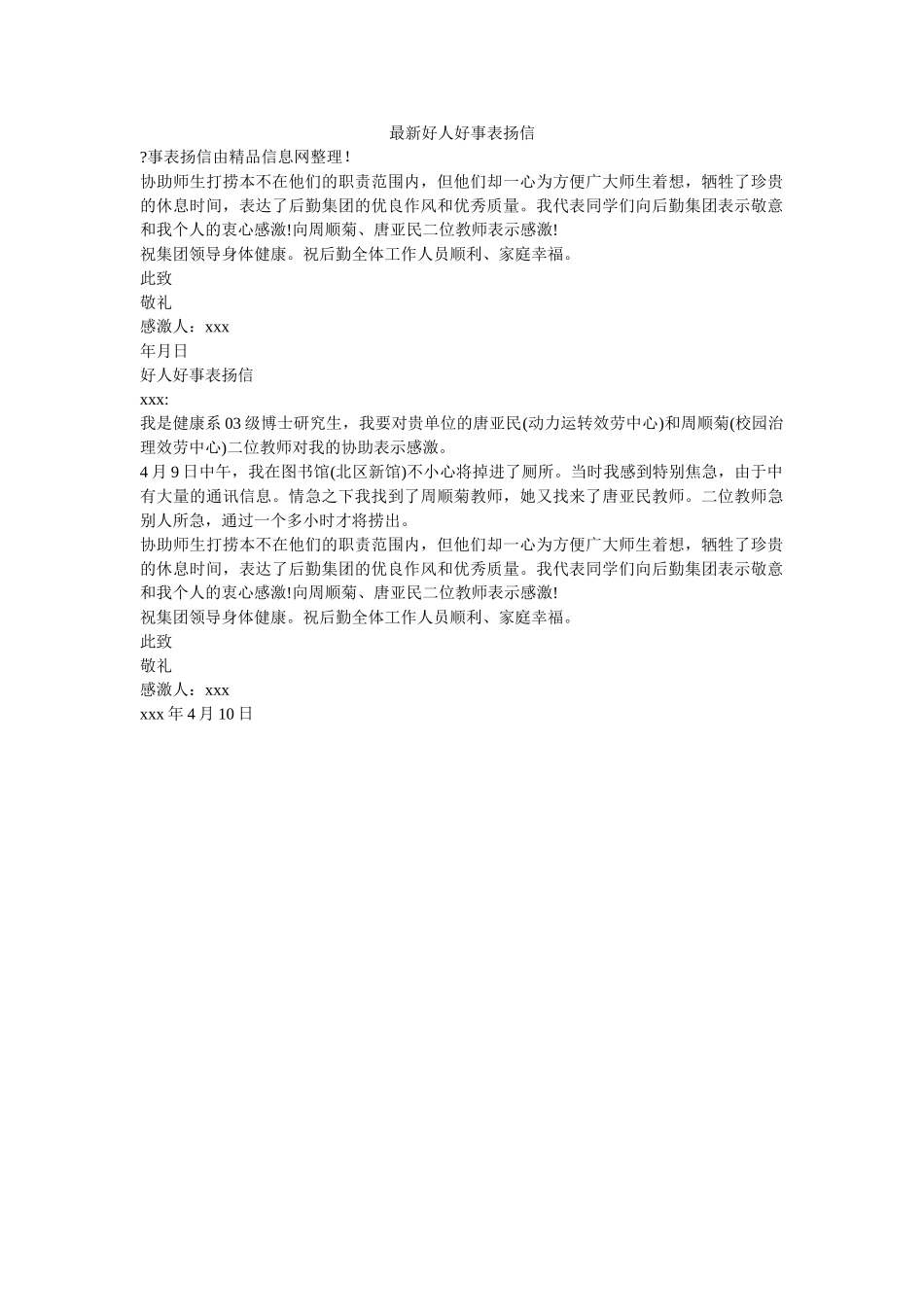 最新好ۥ人好事表扬信精选 _第1页
