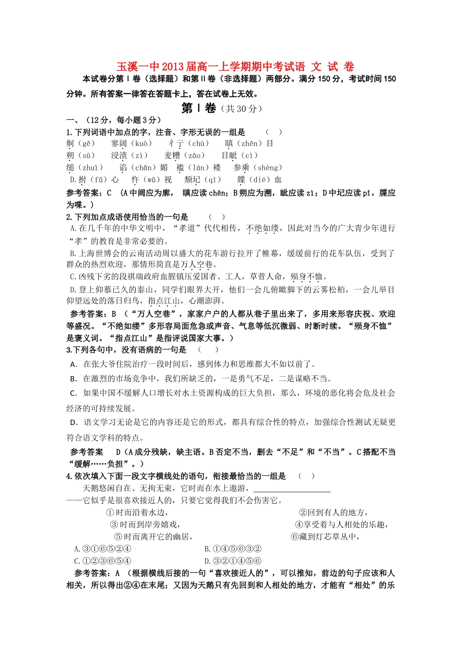 云南省玉溪10-11学年高一语文上学期期中考试新人教版【会员独享】 _第1页