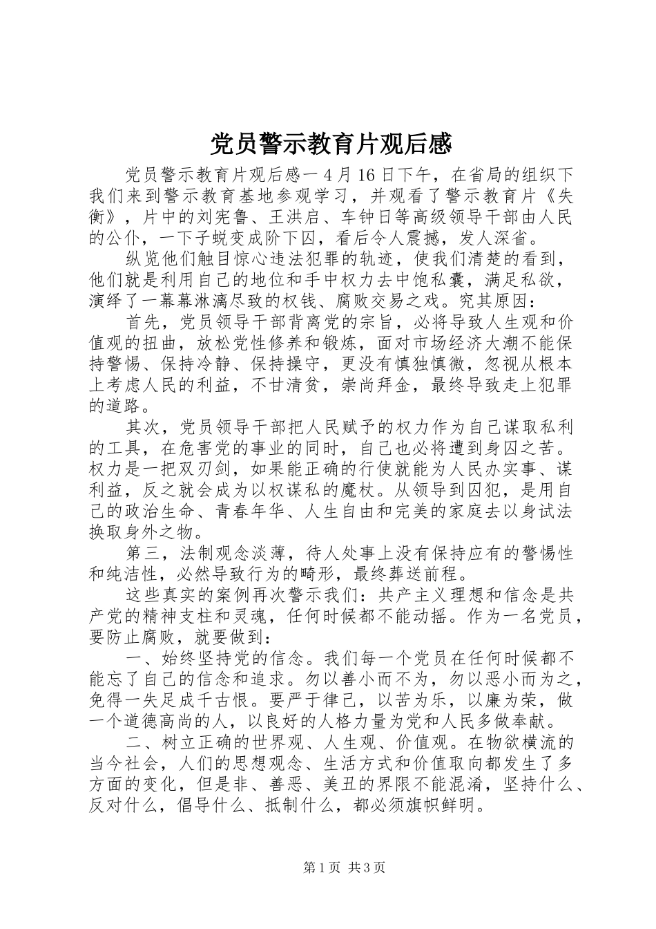 党员警示教育片观后感_第1页