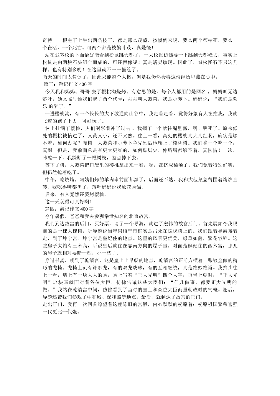 游武当ۥ山作文400字精选 _第3页
