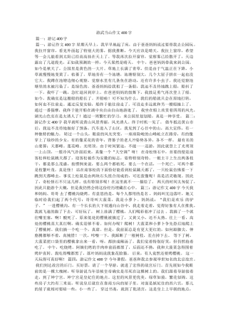 游武当ۥ山作文400字精选 