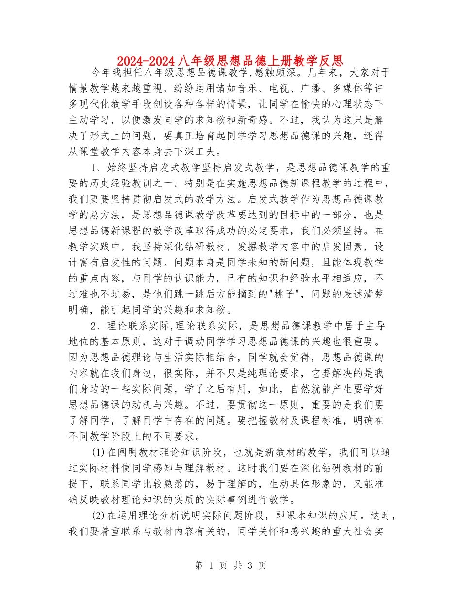 2024-2024八年级思想品德上册教学反思_第1页