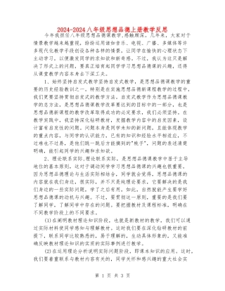 2024-2024八年级思想品德上册教学反思