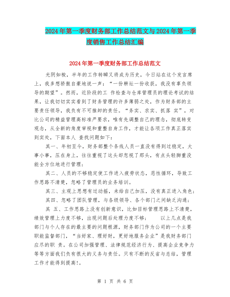 2024年第一季度财务部工作总结范文与2024年第一季度销售工作总结汇编_第1页
