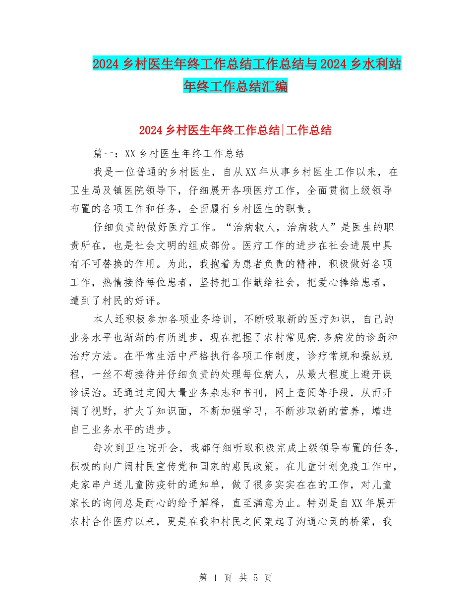 2024乡村医生年终工作总结工作总结与2024乡水利站年终工作总结汇编_第1页