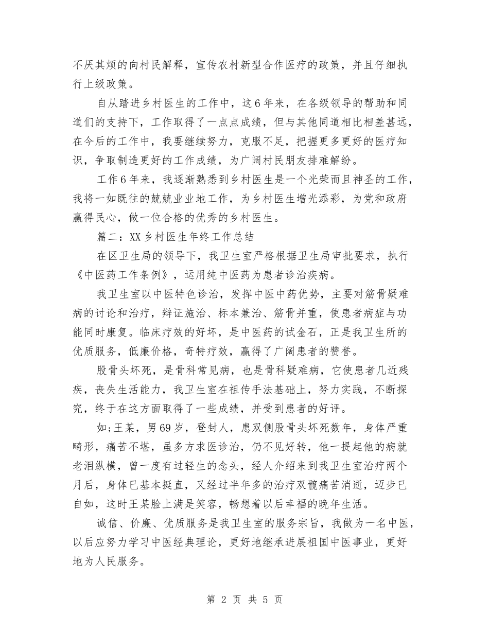 2024乡村医生年终工作总结工作总结与2024乡水利站年终工作总结汇编_第2页
