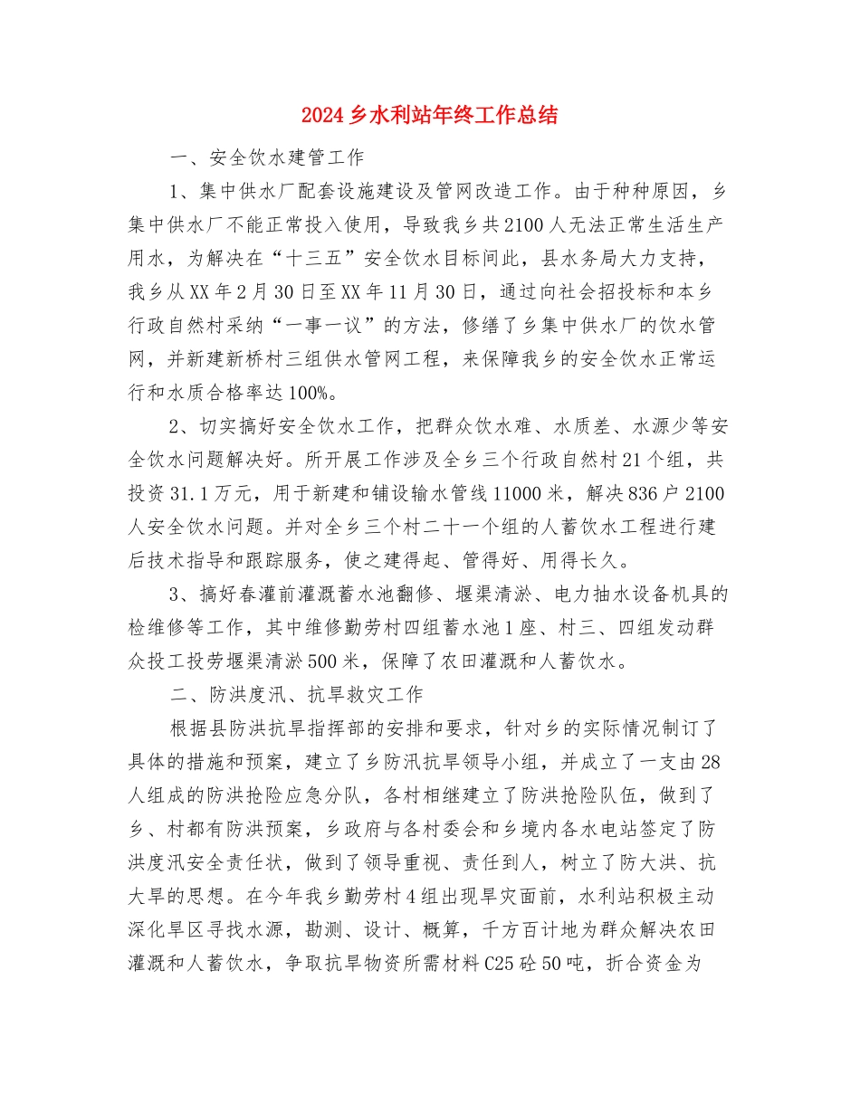2024乡村医生年终工作总结工作总结与2024乡水利站年终工作总结汇编_第3页