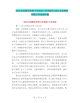 2024乡村医生年终工作总结工作总结与2024乡水利站年终工作总结汇编