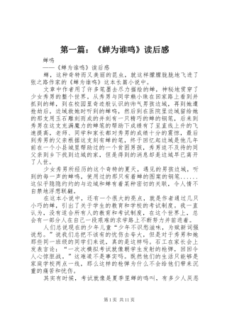 第一篇：《蝉为谁鸣》读后感