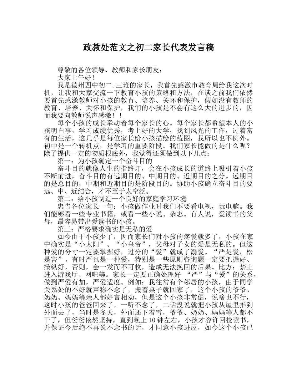 政教处范文初二家长代表发言稿 _第1页