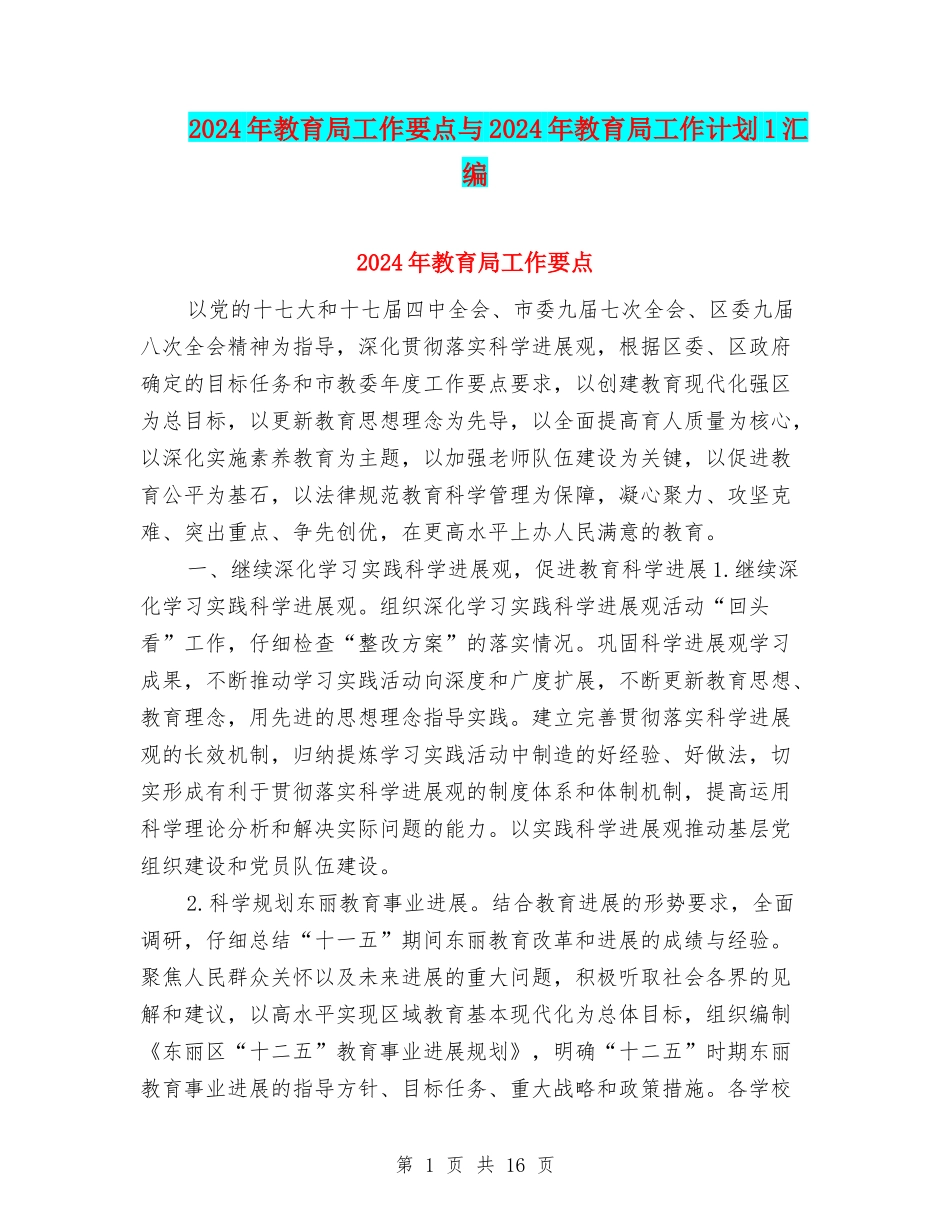 2024年教育局工作要点与2024年教育局工作计划1汇编_第1页