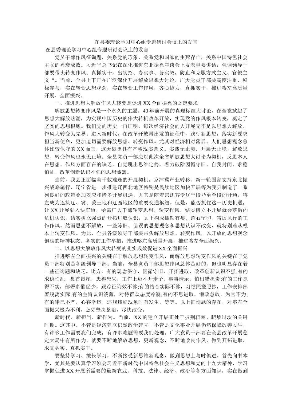 在县委理论学习中心组专题研讨会议上的发言 _第1页