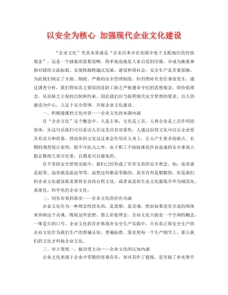 《安全文化》之以安全为核心 加强现代企业文化建设 