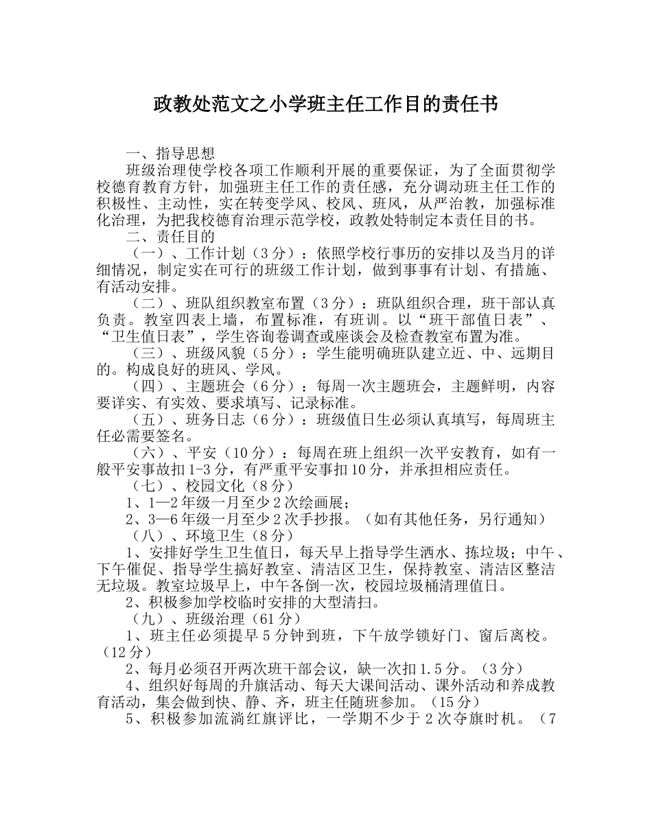 政教处范文小学班主任工作目标责任书 _第1页