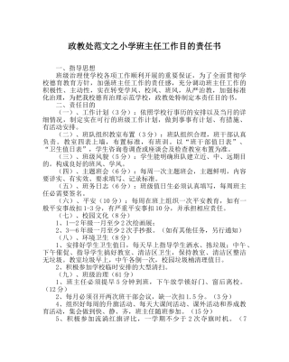 政教处范文小学班主任工作目标责任书 