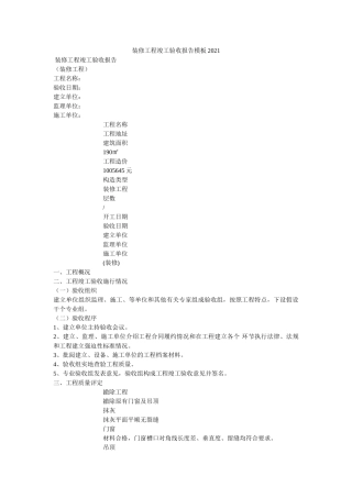 装修工ۥ程竣工验收报告模板2021精选 