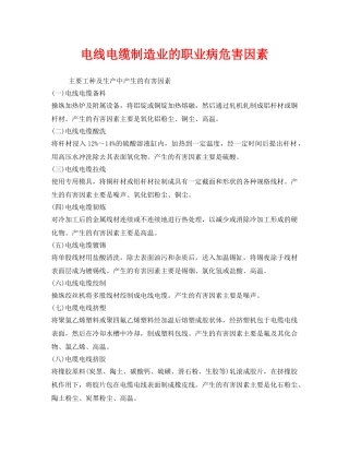 《安全管理职业卫生》之电线电缆制造业的职业病危害因素 