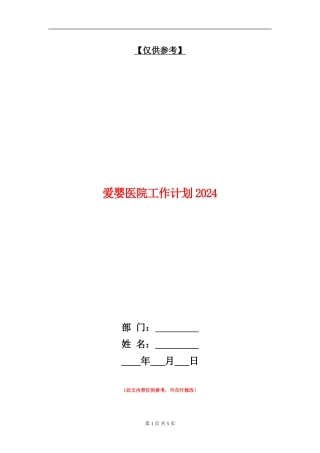 爱婴医院工作计划2024年
