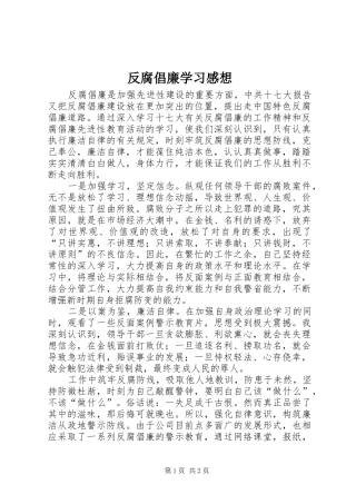 反腐倡廉学习感想