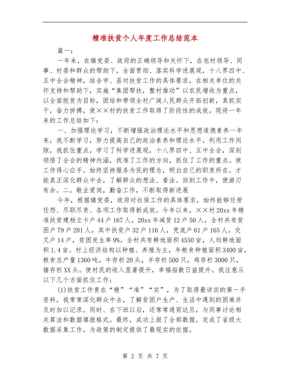 精准扶贫个人年度工作总结范本_第2页
