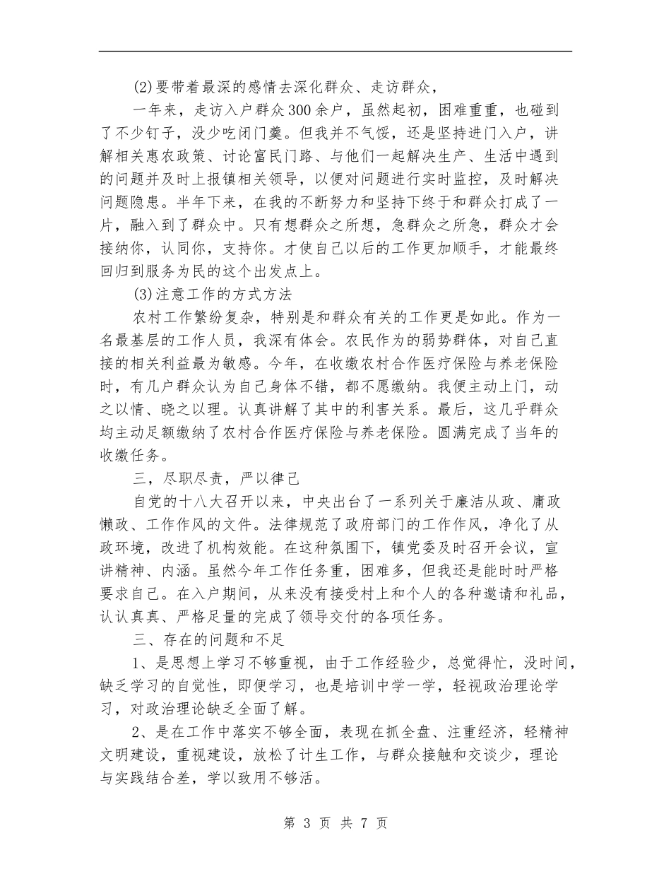 精准扶贫个人年度工作总结范本_第3页