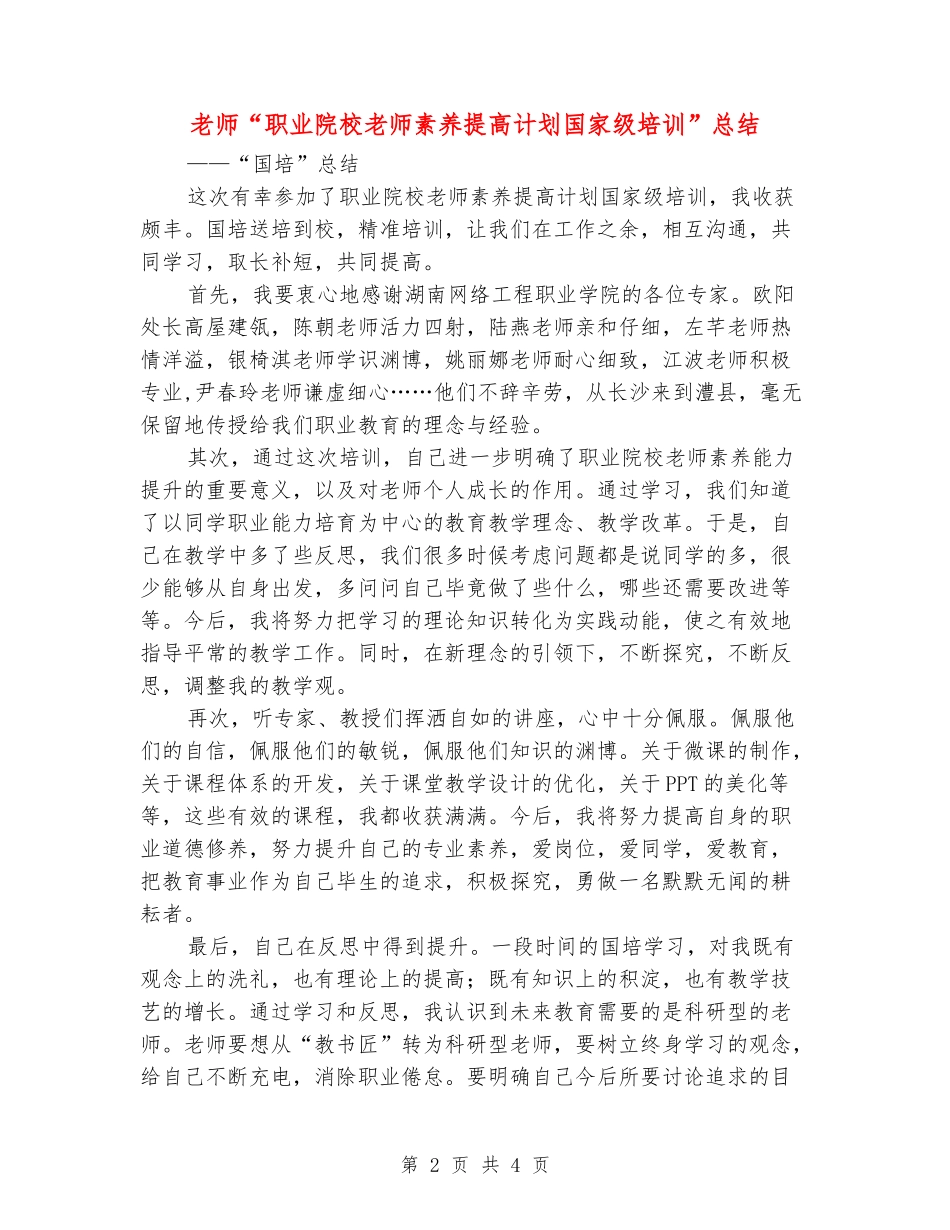 教师“职业院校教师素质提高计划国家级培训”总结_第2页