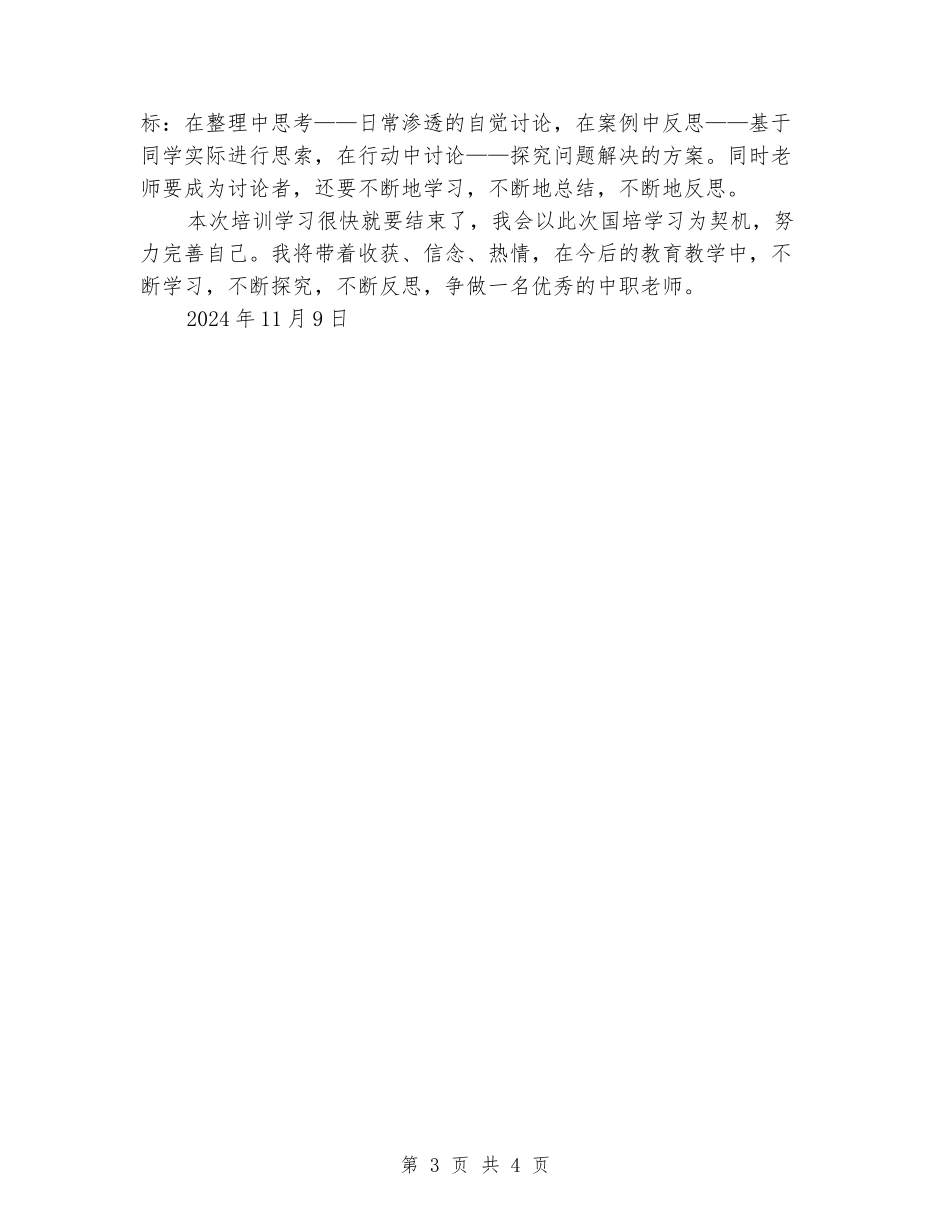 教师“职业院校教师素质提高计划国家级培训”总结_第3页
