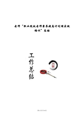 教师“职业院校教师素质提高计划国家级培训”总结