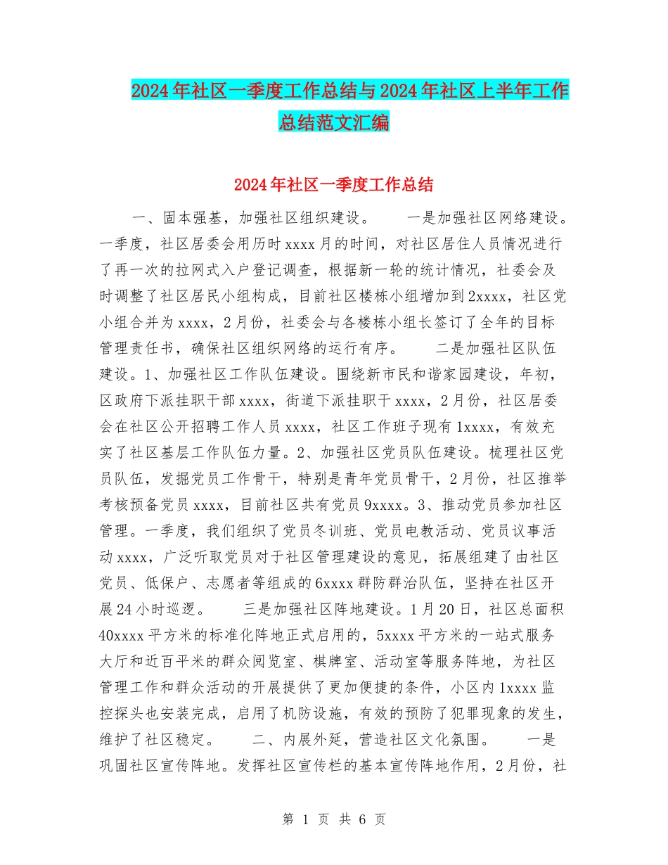 2024年社区一季度工作总结与2024年社区上半年工作总结范文汇编_第1页