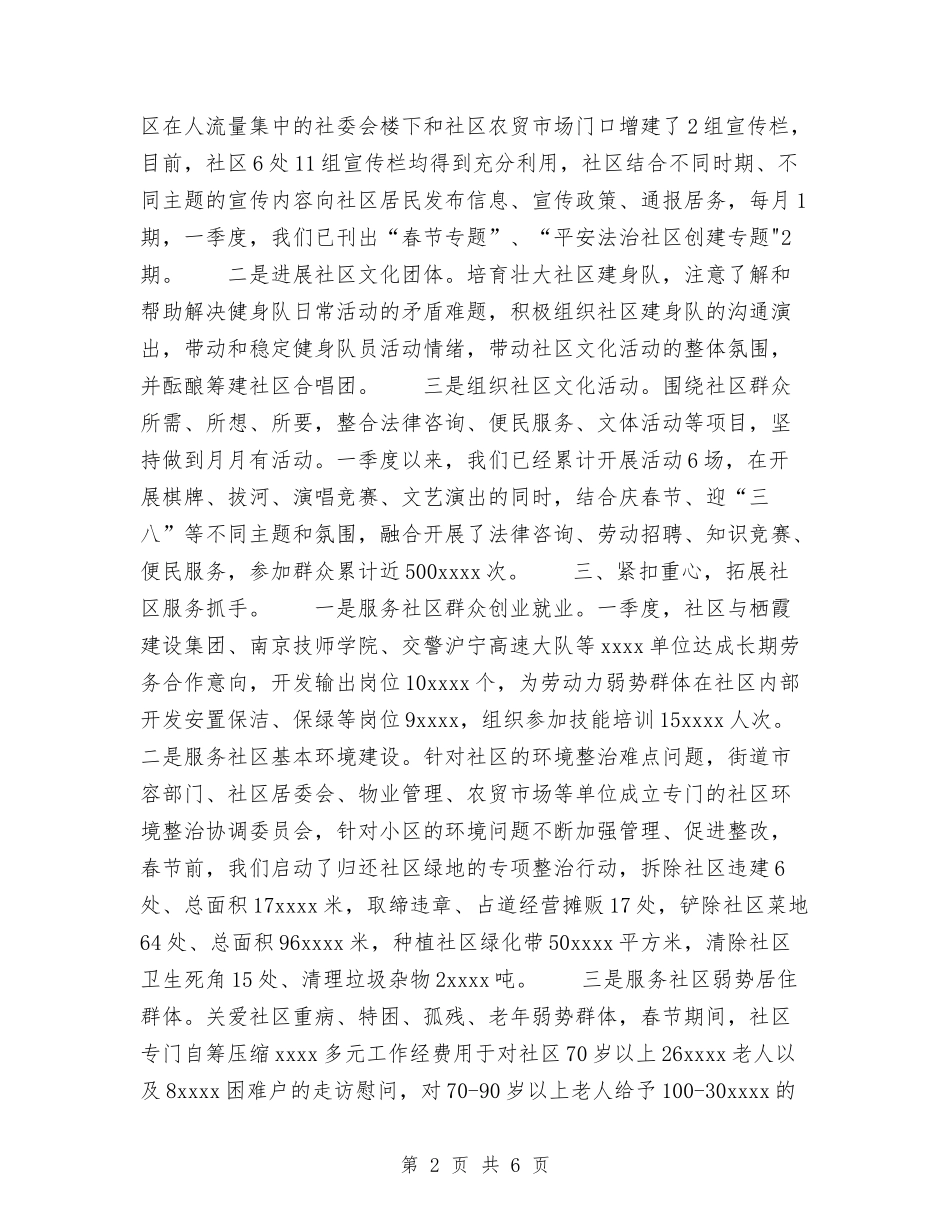 2024年社区一季度工作总结与2024年社区上半年工作总结范文汇编_第2页