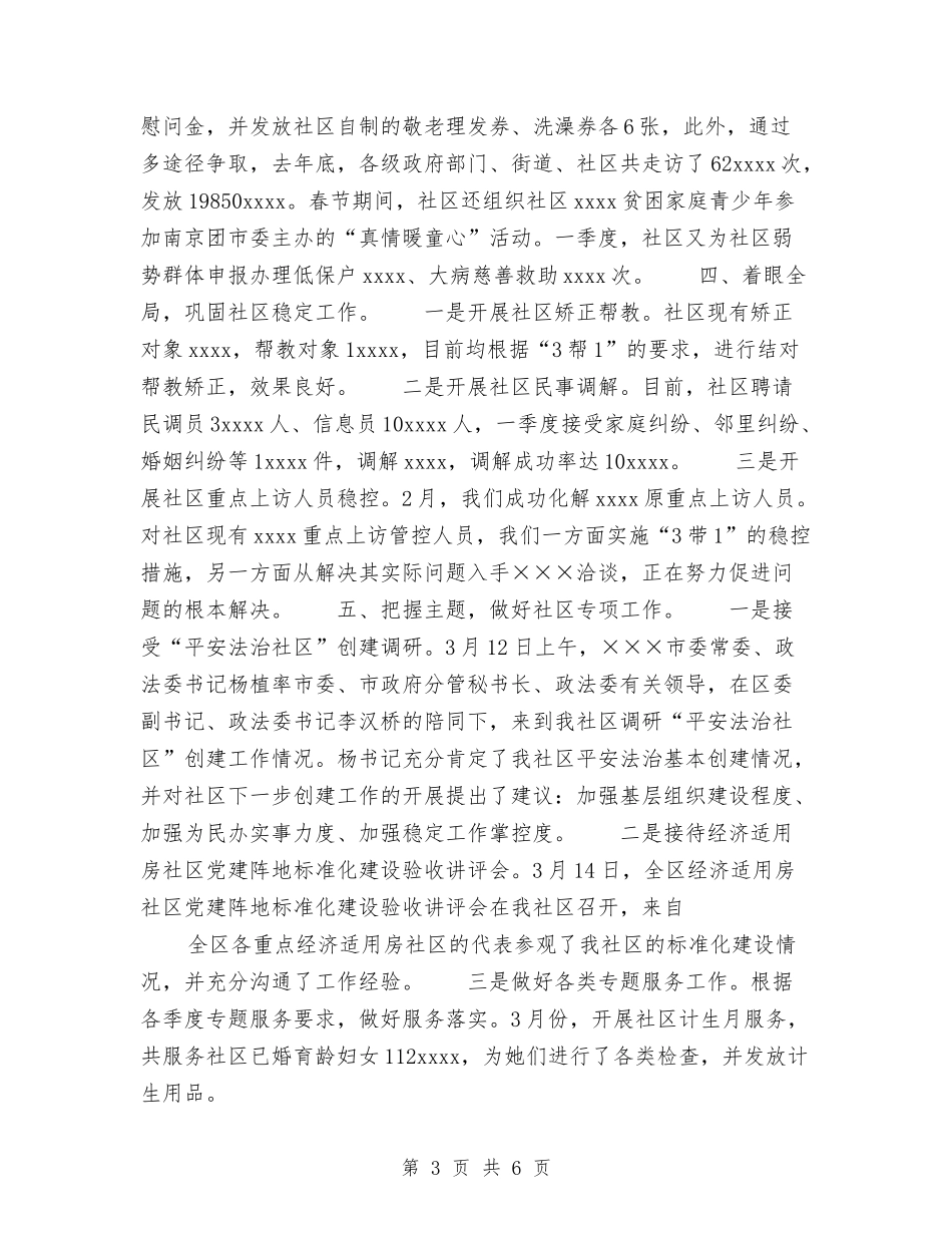 2024年社区一季度工作总结与2024年社区上半年工作总结范文汇编_第3页