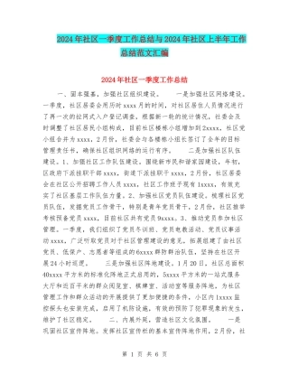 2024年社区一季度工作总结与2024年社区上半年工作总结范文汇编