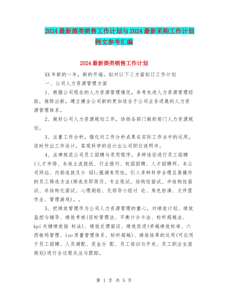 2024最新酒类销售工作计划与2024最新采购工作计划例文参考汇编_第1页