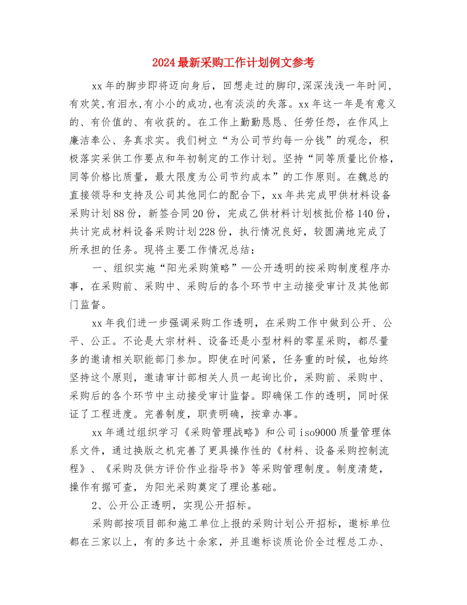 2024最新酒类销售工作计划与2024最新采购工作计划例文参考汇编_第3页