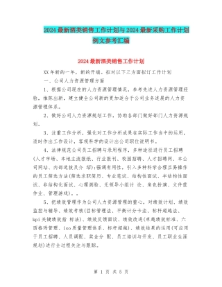 2024最新酒类销售工作计划与2024最新采购工作计划例文参考汇编