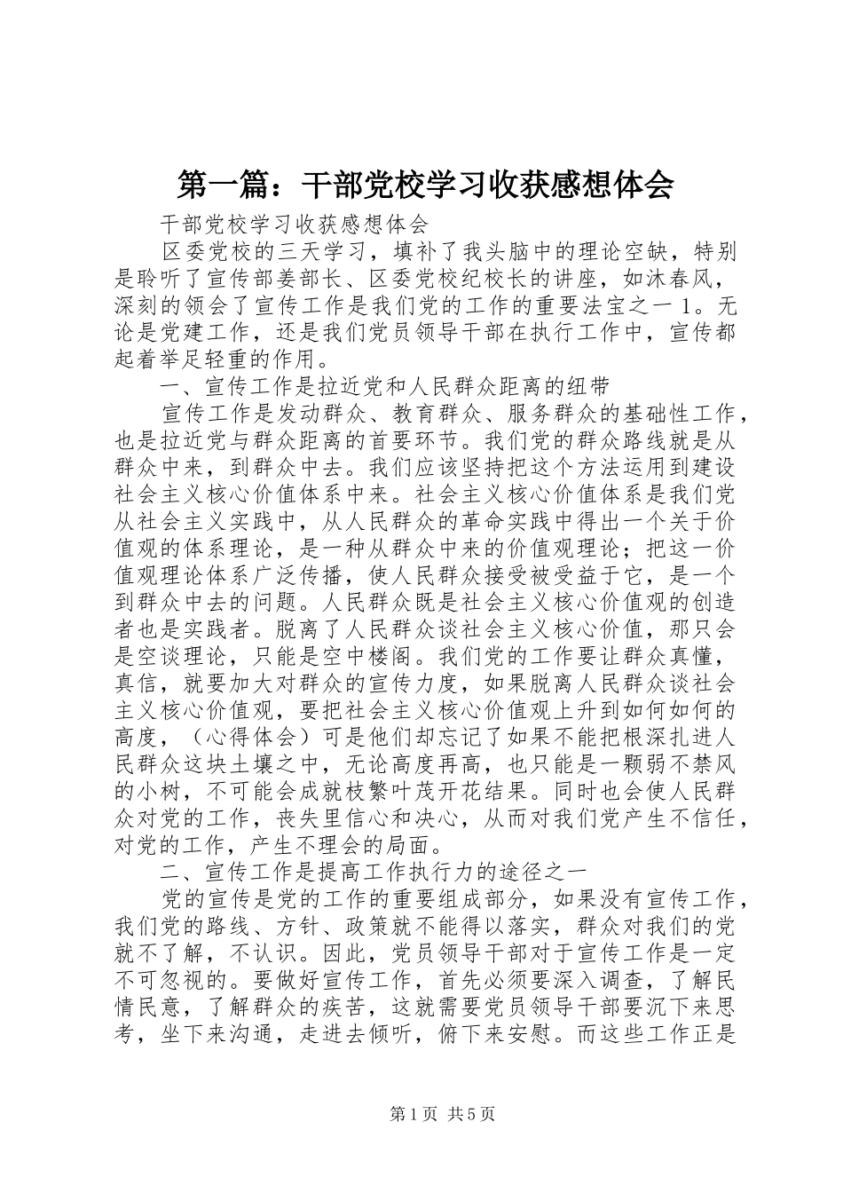 第一篇：干部党校学习收获感想体会_第1页