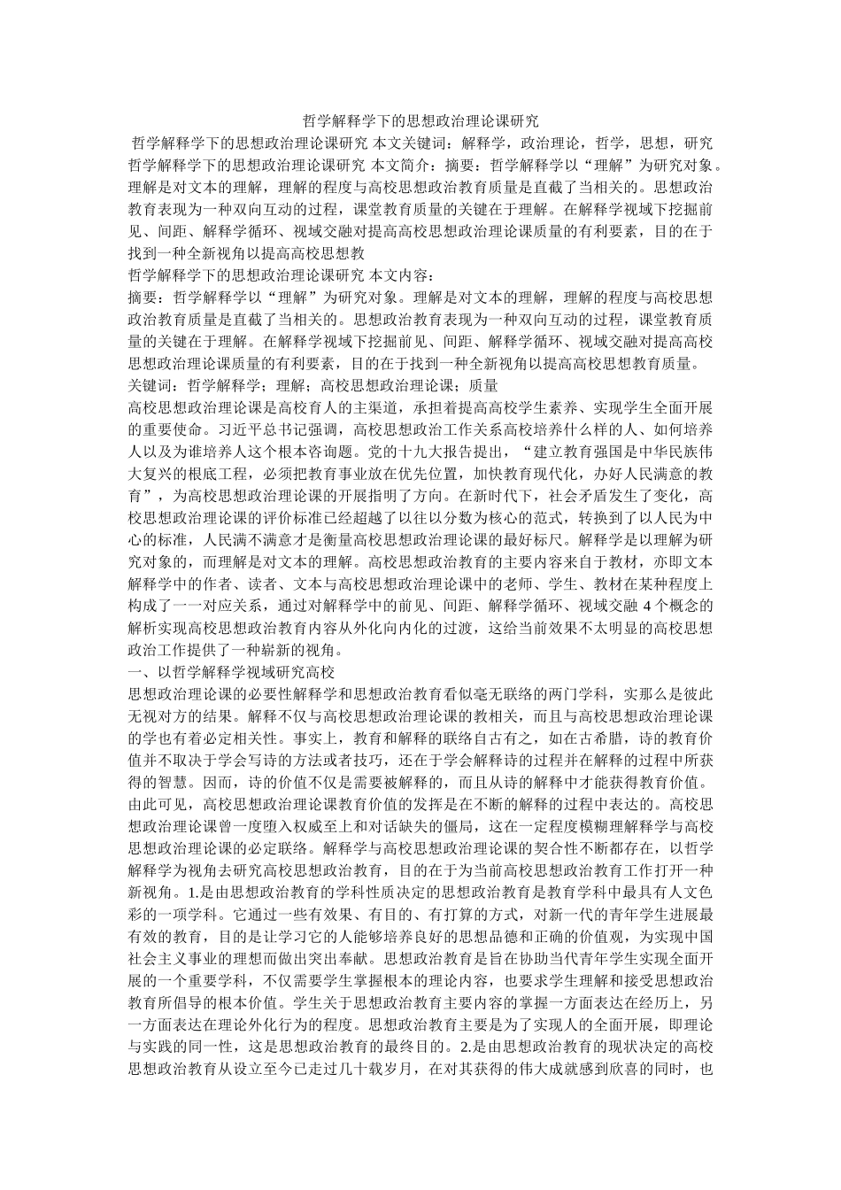 哲学解释学下的思想政治理论课研究 _第1页