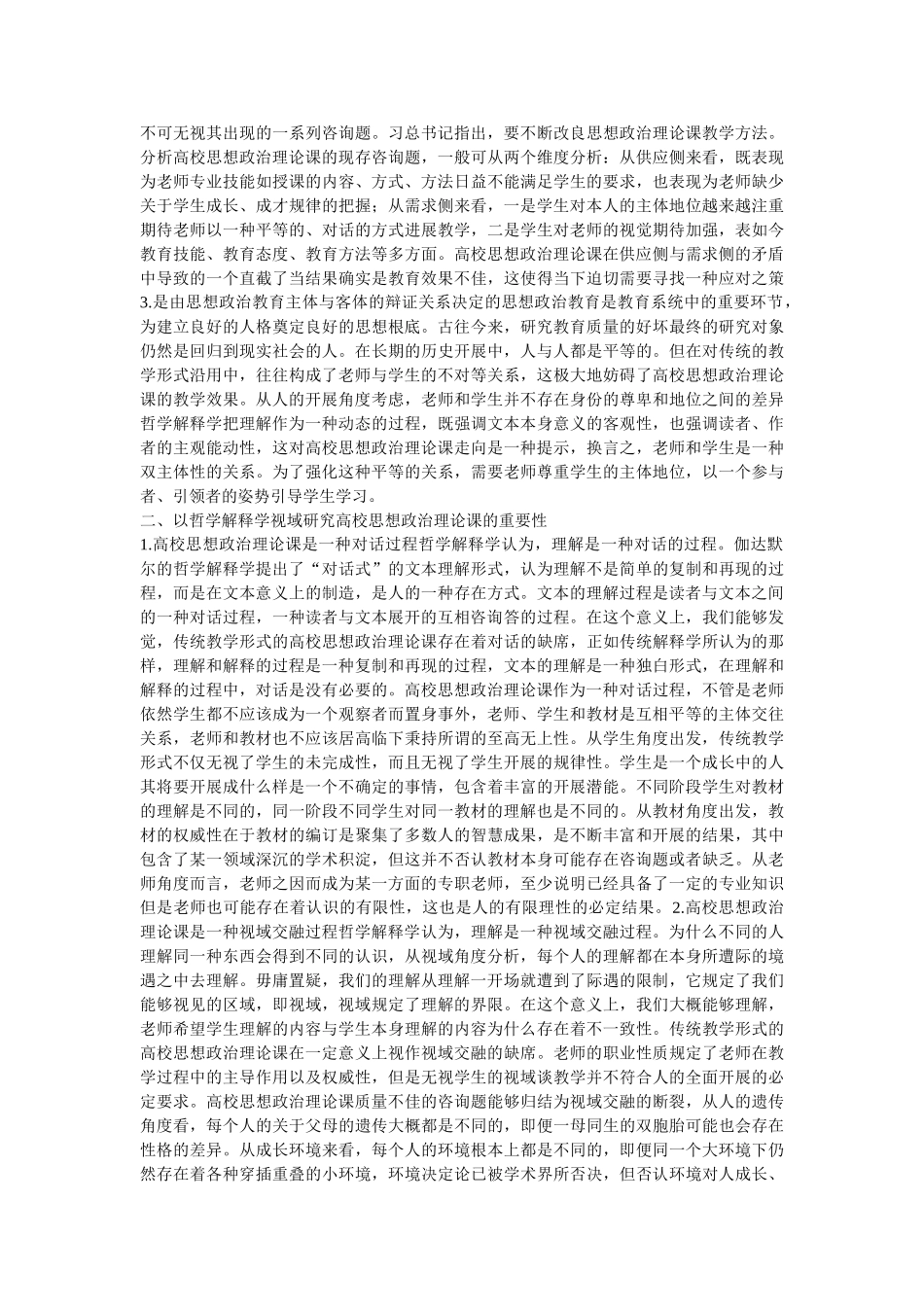 哲学解释学下的思想政治理论课研究 _第2页