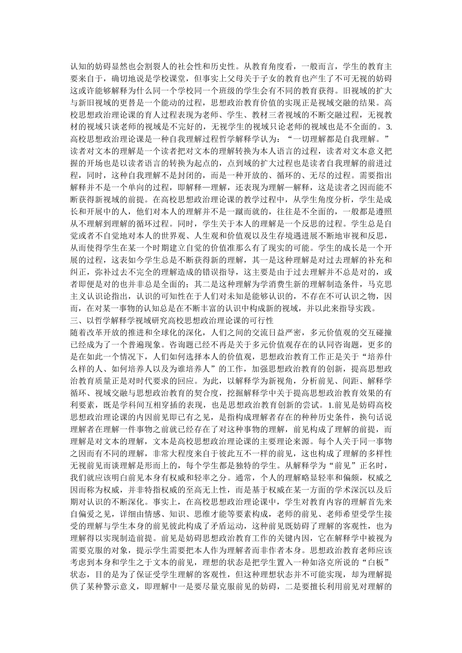 哲学解释学下的思想政治理论课研究 _第3页