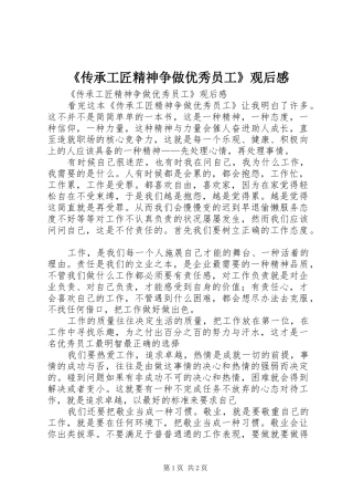 《传承工匠精神争做优秀员工》观后感