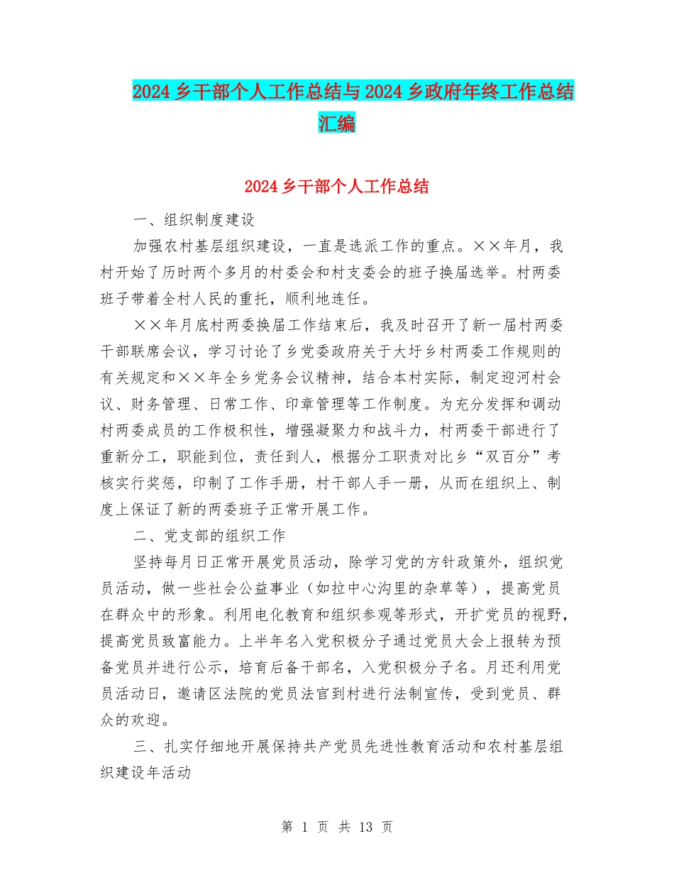 2024乡干部个人工作总结与2024乡政府年终工作总结汇编_第1页