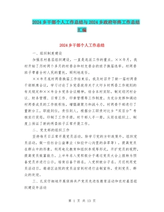2024乡干部个人工作总结与2024乡政府年终工作总结汇编