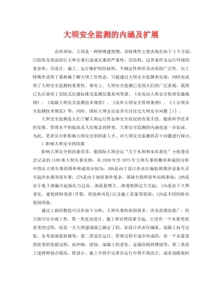 《安全管理》之大坝安全监测的内涵及扩展 
