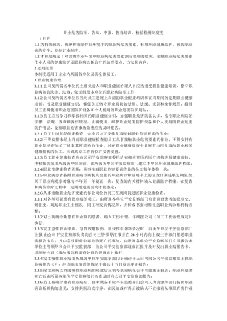 职业危ۥ害防治、告知、申报、教育培训、检验检测制度度精选 