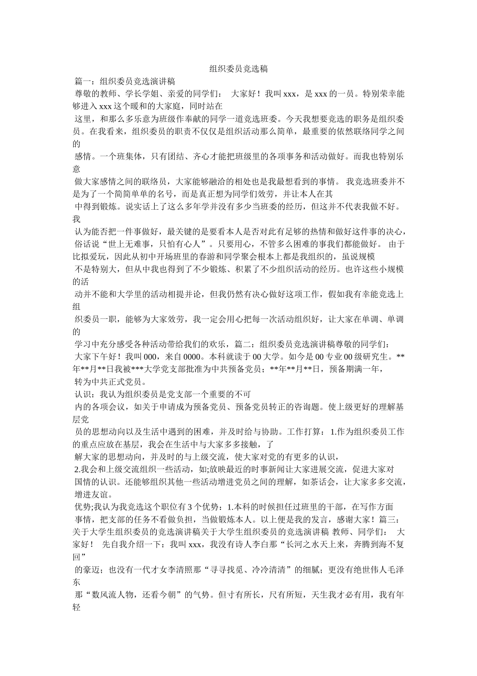 组织委员竞选稿精选 _第1页