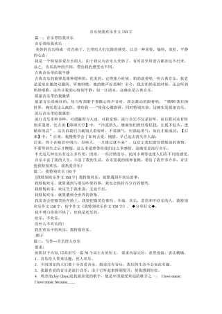 音乐使ۥ我快乐作文150字精选 