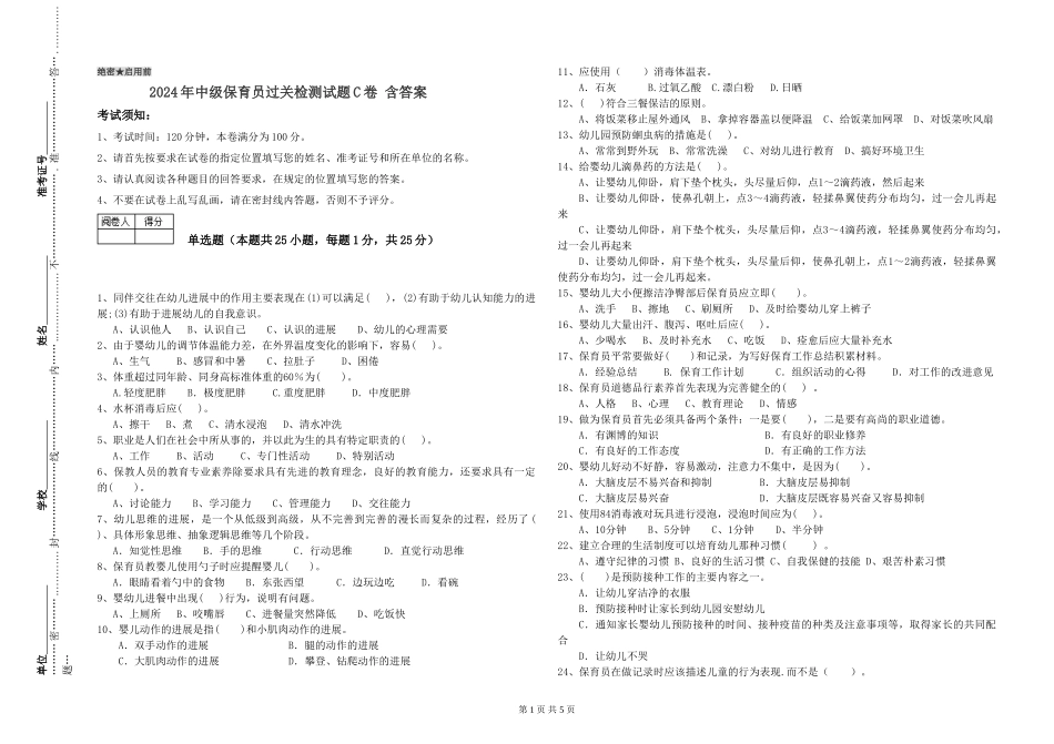 2024年中级保育员过关检测试题C卷-含答案_第1页