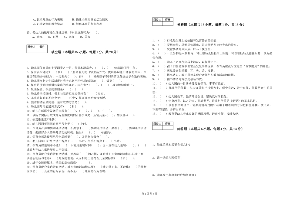 2024年中级保育员过关检测试题C卷-含答案_第2页
