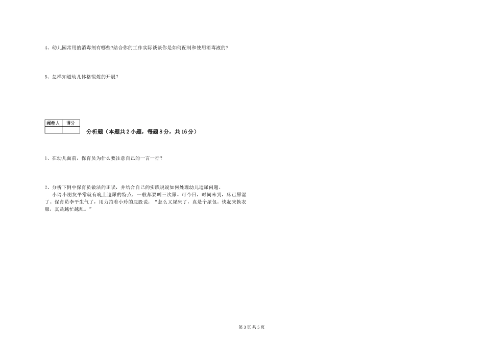 2024年中级保育员过关检测试题C卷-含答案_第3页