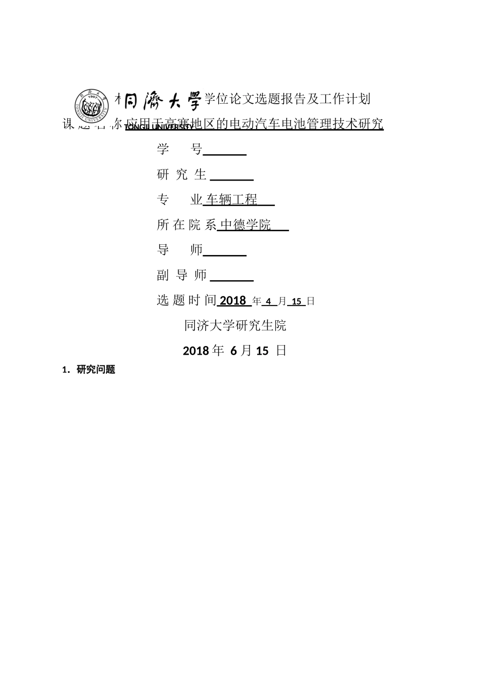 应用于高寒地区的电动汽车电池管理技术研究开题报告7.5 _第1页
